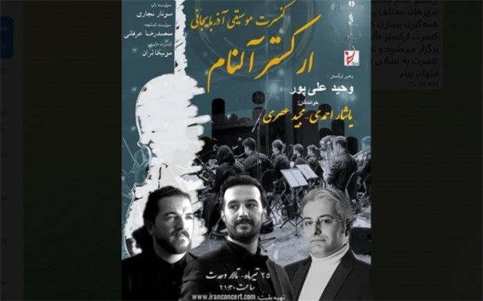 «آلنام» موسیقی آذربایجانی را در تالار وحدت طنین‌انداز می‌کند