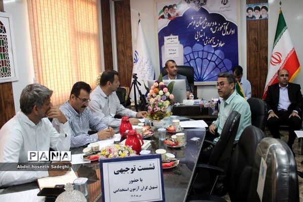 نشست توجیهی تسهیل‌گران آزمون استخدامی آموزش و پرورش استان بوشهر