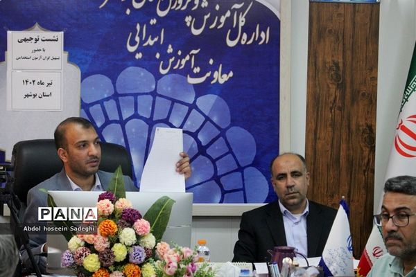 نشست توجیهی تسهیل‌گران آزمون استخدامی آموزش و پرورش استان بوشهر