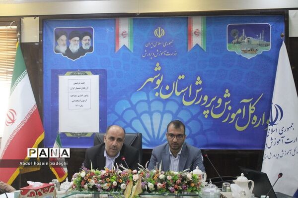 جلسه توجیهی ارزیابان، تسهیل‌گران و امور اداری مصاحبه آزمون استخدامی آموزش و پرورش استان بوشهر