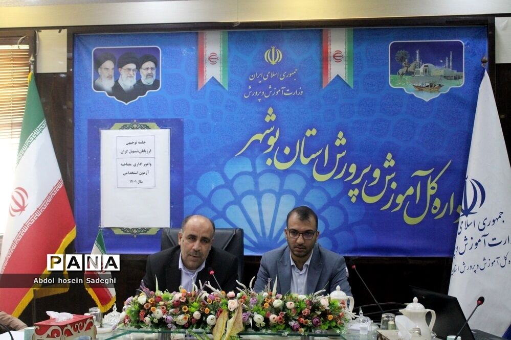 جلسه توجیهی ارزیابان، تسهیل‌گران و امور اداری مصاحبه آزمون استخدامی آموزش و پرورش استان بوشهر