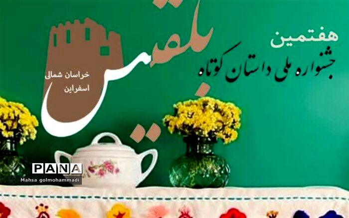 ۴۲۵ اثر در هفتمین جشنواره ملی داستان‌ کوتاه بلقیس رقابت کردند