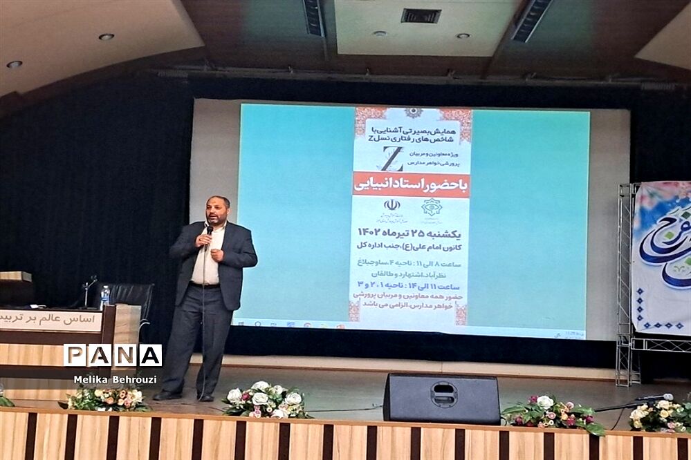 همایش ‌آشنایی با شاخص‌های رفتاری نسل z ویژه معاونان پرورشی مدارس در البرز