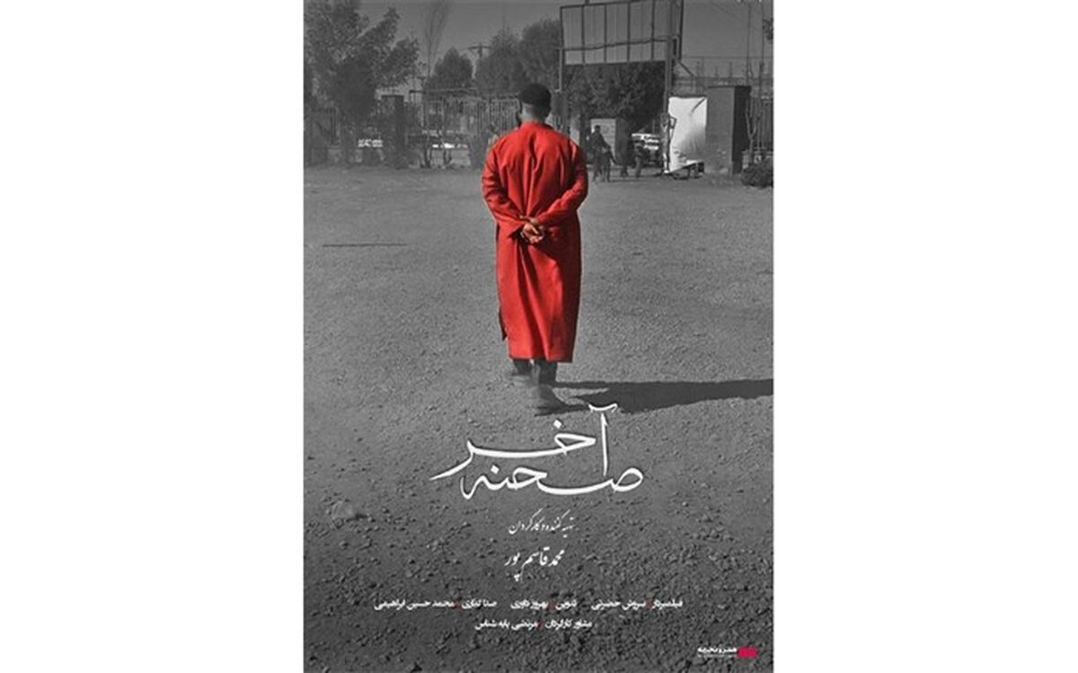 اکران مستند «صحنه آخر» از 28 تیر‌ در هنر و تجربه