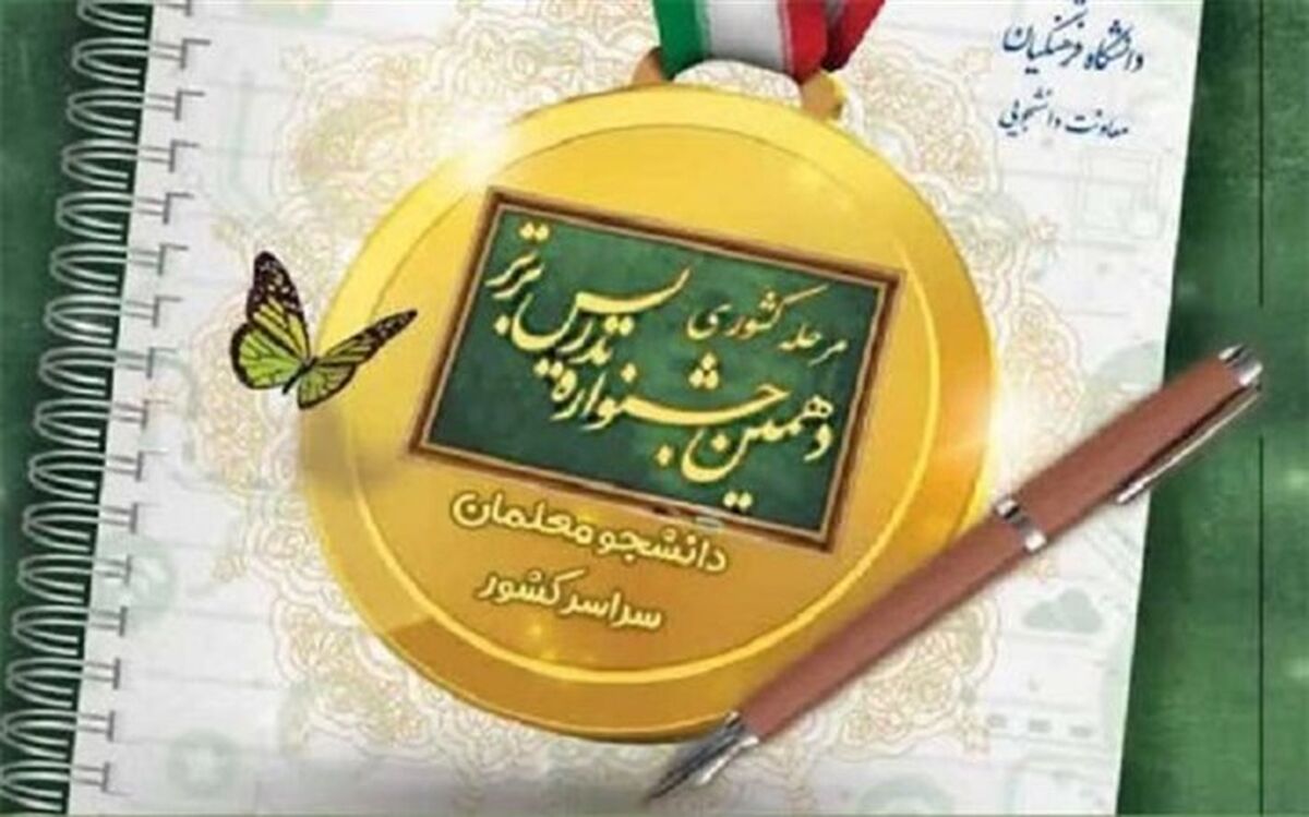 اجرای جشنواره‌های تدریس، اندوخته‌های دانشجومعلمان را افزایش می‌دهد