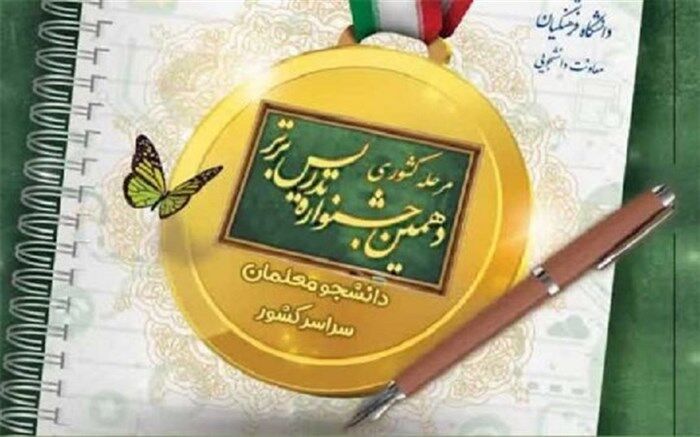 اجرای جشنواره‌های تدریس، اندوخته‌های دانشجومعلمان را افزایش می‌دهد