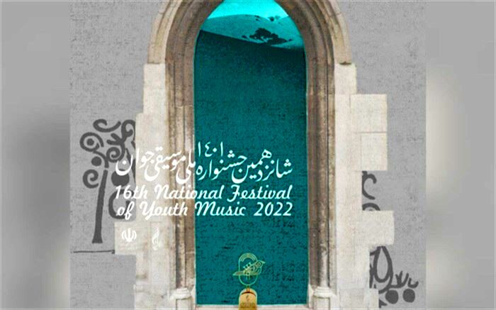برگزیدگان شانزدهمین جشنواره ملی موسیقی جوان معرفی شدند