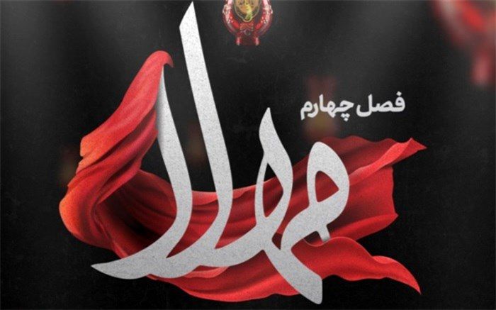 «مهلا» به فصل چهارم رسید