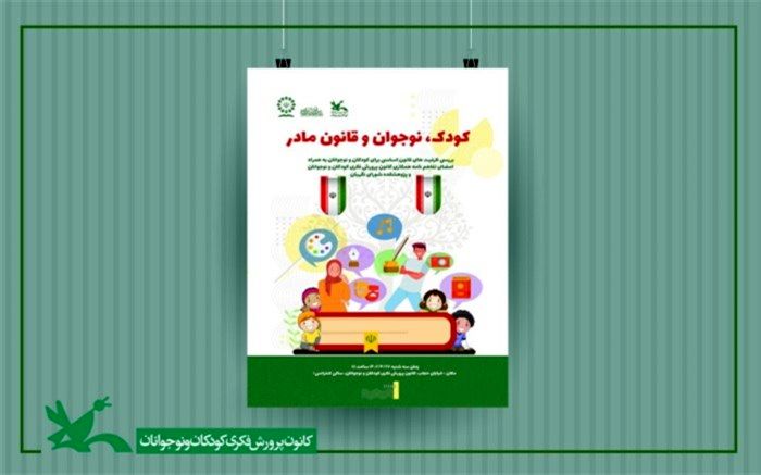 نشست «کودک، نوجوان و قانون مادر» برگزار می‌شود