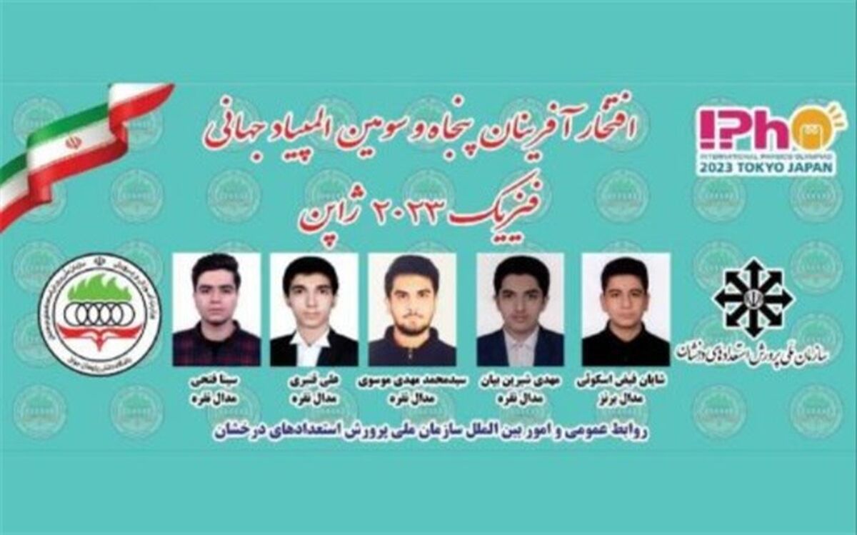 کسب چهار مدال نقره و یک برنز توسط دانش‌آموزان ایرانی در المپیاد جهانی فیزیک