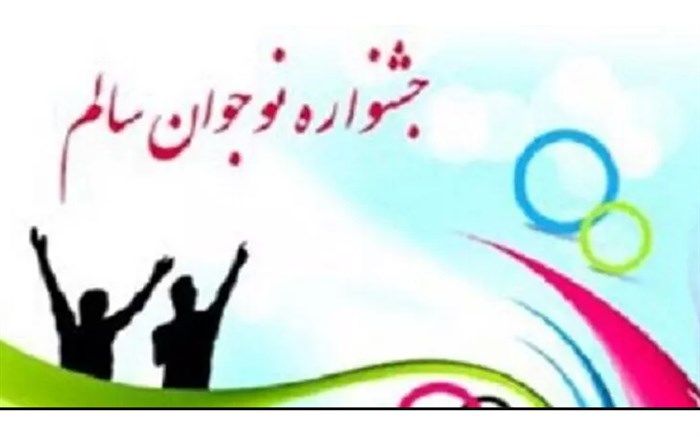 دانش‌آموزان قمی 10 رتبه کشوری در جشنواره نوجوان سالم کسب کردند