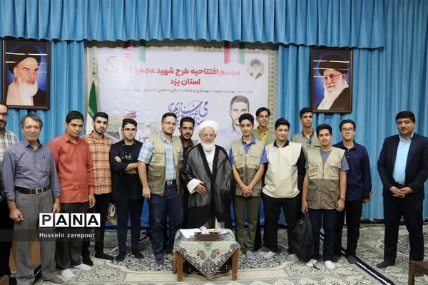 افتتاحیه طرح شهید عجمیان در یزد