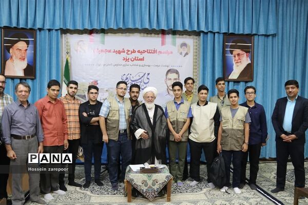 افتتاحیه طرح شهید عجمیان در یزد