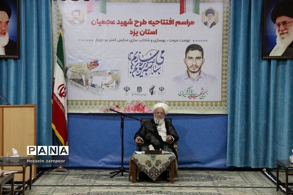 افتتاحیه طرح شهید عجمیان در یزد
