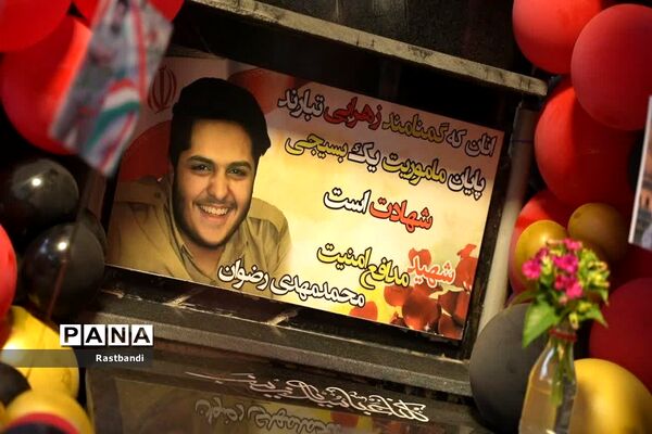 تولد شهید محمد مهدی رضوان در گلزار شهدا