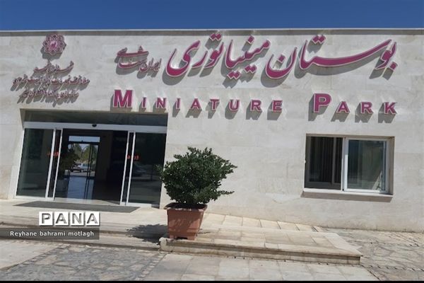 بوستان مینیاتوری مشهد محلی برای دیدن مراکز دیدنی و تاریخی ایران