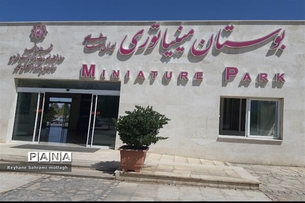 بوستان مینیاتوری مشهد محلی برای دیدن مراکز دیدنی و تاریخی ایران