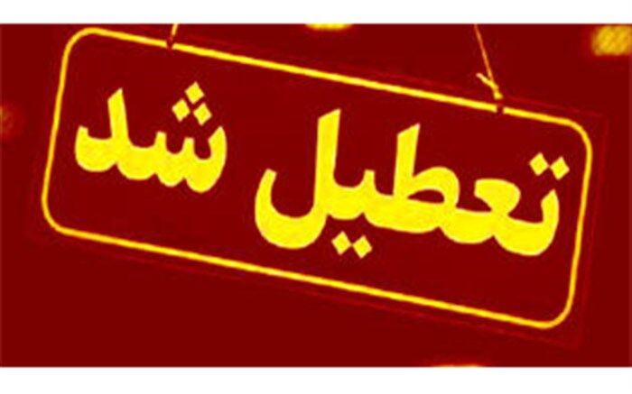 ادارات خراسان شمالی فردا «تعطیل» شد