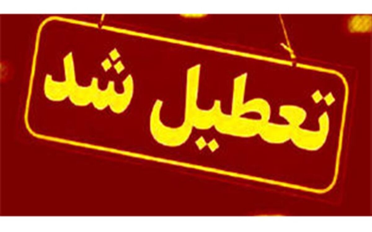 ادارات خراسان شمالی فردا «تعطیل» شد