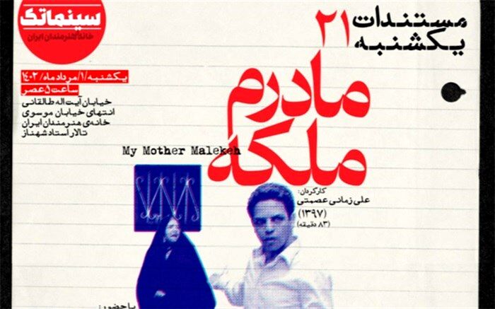 «مادرم ملکه» در مستندات یکشنبه خانه هنرمندان ایران