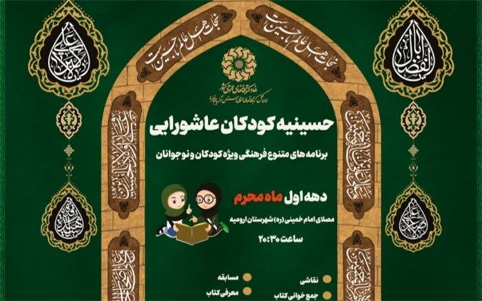 «حسینیه کودکان عاشورایی» در مصلای امام خمینی(ره) شهرستان ارومیه برپا می‌شود