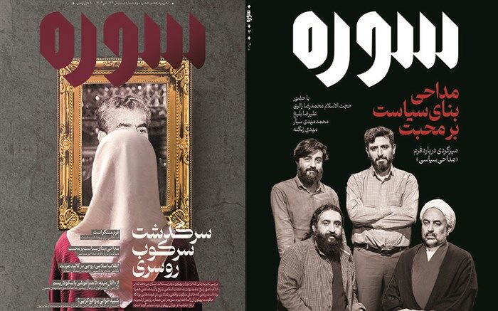 شماره سوم ماهنامه «سوره» ابتدای مرداد روی پیشخوان می‌آید