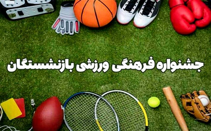 جشنواره فرهنگی ورزشی ویژه بازنشستگان آموزش و پرورش پیشوا برگزار شد/فیلم