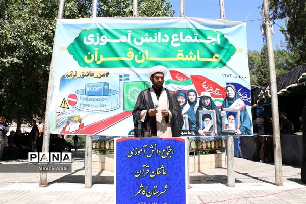 اجتماع دانش‌آموزی عاشقان قرآن در کاشمر