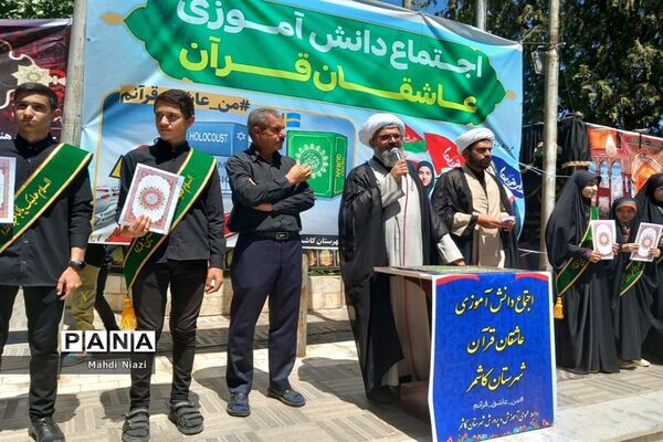 اجتماع دانش‌آموزی عاشقان قرآن در کاشمر