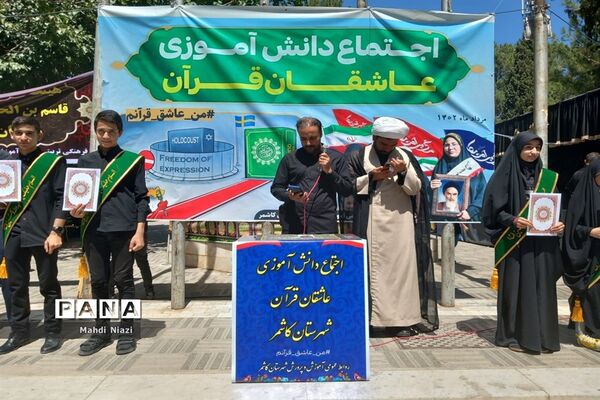 اجتماع دانش‌آموزی عاشقان قرآن در کاشمر