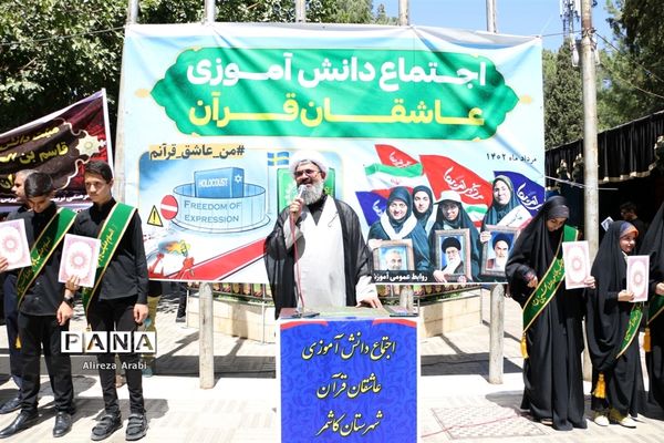 اجتماع دانش‌آموزی عاشقان قرآن در کاشمر