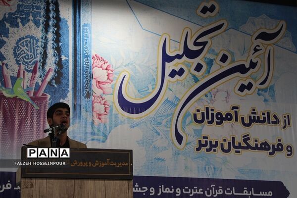 آیین تجلیل از دانش‌آموزان و فرهنگیان برگزیده مسابقات قرآنی و فرهنگی هنری بهارستان‌۲
