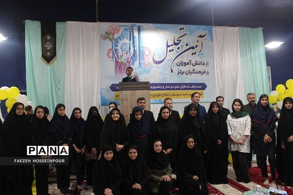 آیین تجلیل از دانش‌آموزان و فرهنگیان برگزیده مسابقات قرآنی و فرهنگی هنری بهارستان‌۲