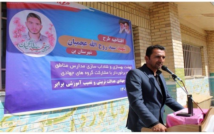 افتتاحیه طرح شهید عجمیان در شهرستان بن