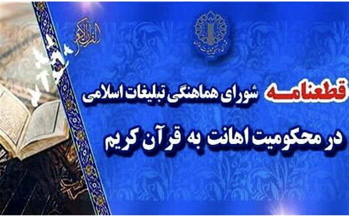 قطعنامه تظاهرات محکومیت اهانت به قرآن