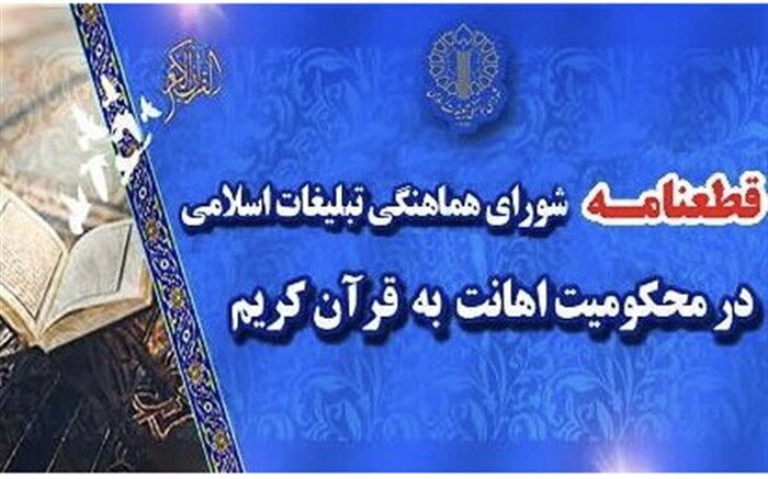 قطعنامه تظاهرات محکومیت اهانت به قرآن