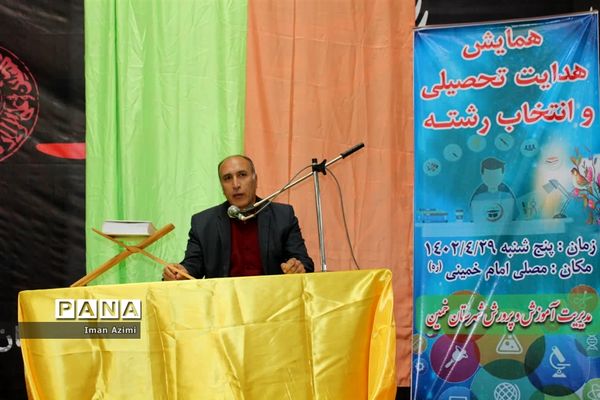 همایش هدایت تحصیلی و انتخاب رشته در خمین
