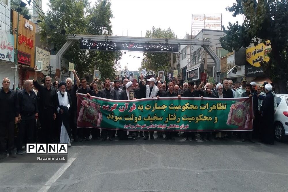 راهپیمایی مردم ورامین در اعتراض به هتک حرمت قرآن کریم