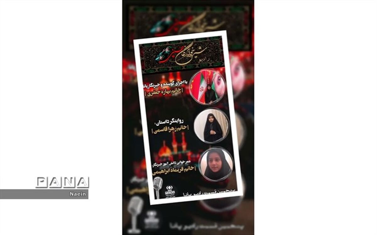 پنجمین قسمت رادیو پانا نایین ویژه ماه محرم/ فیلم