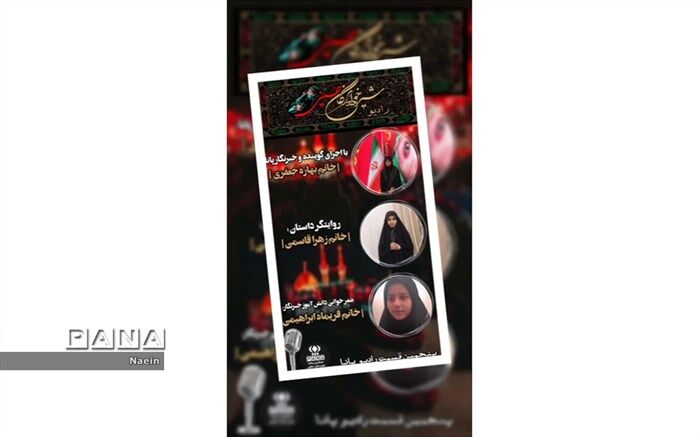 پنجمین قسمت رادیو پانا نایین ویژه ماه محرم/ فیلم