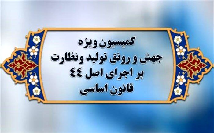 موضوع نظارت واحد بر صنعت غذا در کمیسیون ویژه جهش و رونق تولید بررسی می‌شود