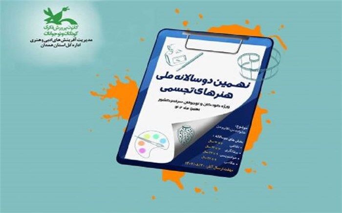 فراخوان نهمین دوسالانه ملی هنرهای تجسمی کانون پرورش فکری کودکان و نوجوانان