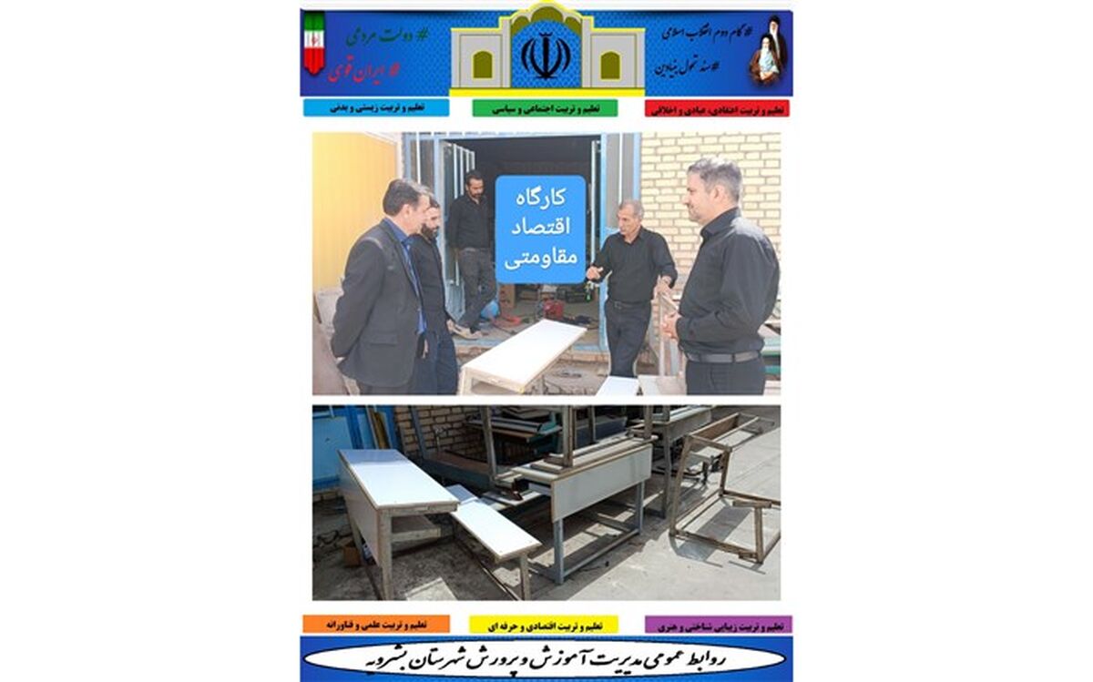 بازسازی تجهیزات آموزشی در کارگاه اقتصاد مقاومتی