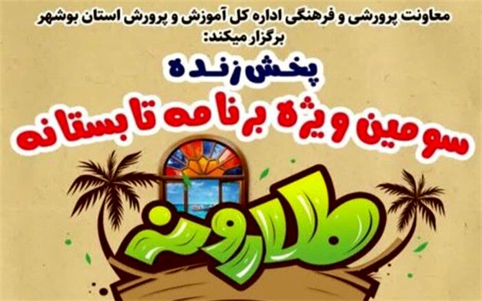 سومین ویژه برنامه تابستانه طارون، ۲ مرداد پخش می‌شود