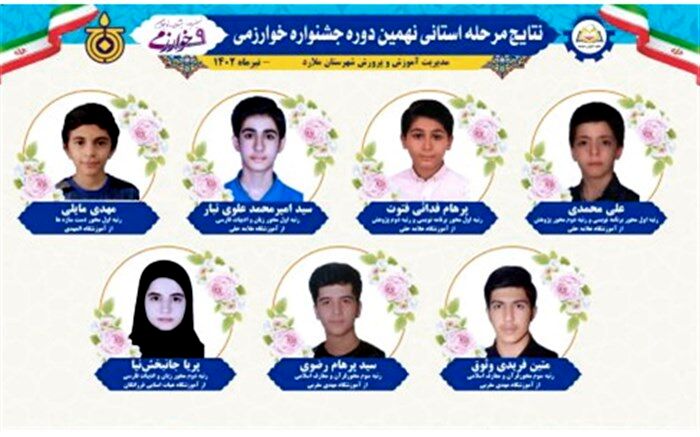 راهیابی ۴ دانش‌آموز ملاردی به مرحله کشوری جشنواره نوجوان خوارزمی
