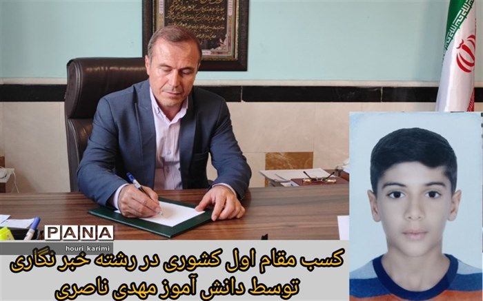 دانش‌آموز مهدی ناصری موفق به کسب مقام اول کشوری درجشنواره سکوی ایران قوی شد