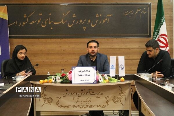 کارگاه آموزشی خبرنگاران پانا در ناحیه یک بهارستان