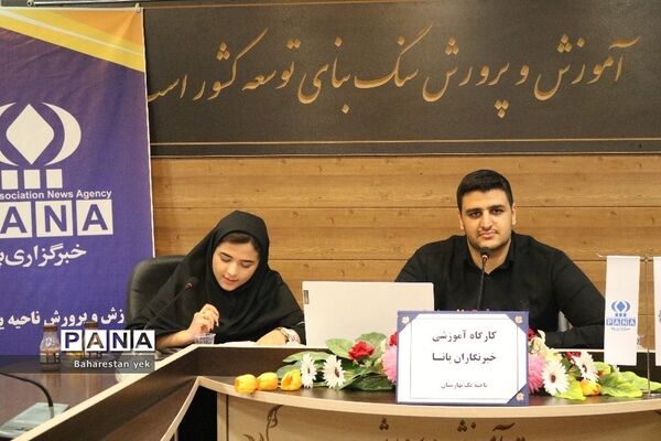 کارگاه آموزشی خبرنگاران پانا در ناحیه یک بهارستان