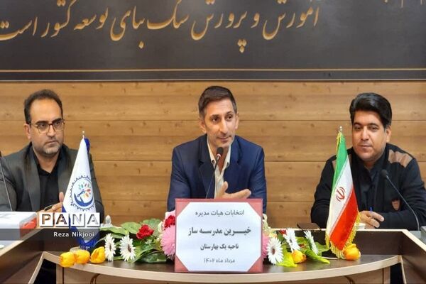 انتخابات هیات مدیره مجمع خیرین مدرسه‌ساز ناحیه یک بهارستان