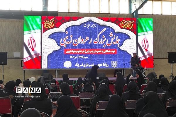 همایش بزرگ رهروان زینبی در شهرستان‌قرچک